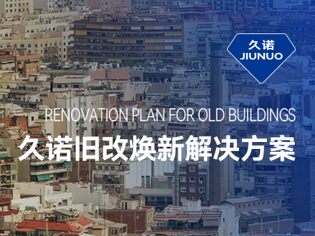 響應城市更新，久諾舊改翻新解決方案賦能可持續宜居宜業城市發展